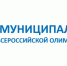 Завершился муниципальный этап всероссийской олимпиады школьников - Управление образования