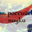 08 февраля – День российской науки - Управление образования