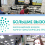 «Большие вызовы» - Управление образования