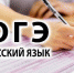 Основной государственный экзамен по русскому языку - Управление образования