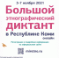 Большой этнографический диктант онлайн - Управление образования