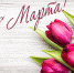 8 марта — Международный женский День - Usinsk.In
