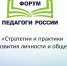 Онлайн-форум «Педагоги России» - Управление образования