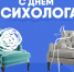 С Днем психолога! - Управление образования