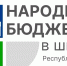 Об итогах отбора проектных предложений пилотного проекта школьного инициативного бюджетирования «Народный бюджет в школе» в 2025 году - Управление образования