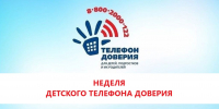 Детский телефон доверия! - Управление образования