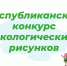 Муниципальный этап республиканского конкурса экологических рисунков - Управление образования