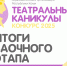Республиканский конкурс театрального искусства «Театральные каникулы - 2025» - Управление образования