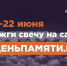 Мы помним: жителей Республики Коми приглашают принять участие в онлайн-акции «Свеча памяти»! - Управление культуры и национальной политики