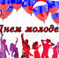 28 июня — День Молодёжи - Usinsk.In
