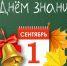 1 сентября – День знаний - Usinsk.In