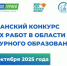 Итоги Республиканского конкурса творческих работ в области этнокультурного образования - Управление образования