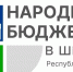 «Народный бюджет в школе» в Республике Коми - Управление образования