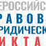 Проверьте свои знания права: Всероссийский правовой диктант возвращается! - Управление образования
