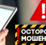 Будьте бдительны! Не дайте себя обмануть! - Управление образования