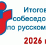 Итоговое собеседование-9, 2026 - Управление образования