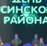 Тёплый праздник для всего округа: Усинск отметил день рождения района - Usinsk.In