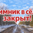 Зимник в сёла закрыт - Usinsk.In
