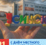 С Днём местного самоуправления! - Управление образования